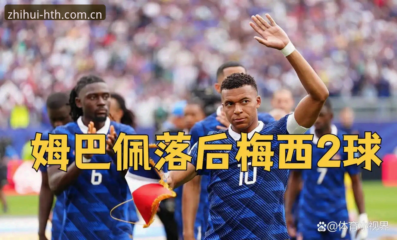 姆巴佩世界杯16球追平克洛泽，法国3-0伊拉克最新赛况解析