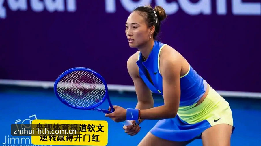 华体会官网中国入口注册通道 郑钦文鏖战三盘赢首胜——华体会体育体验式评测
